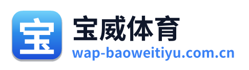 宝威体育 Logo